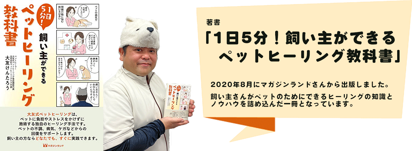 著書「1日5分！飼い主ができるペットヒーリング教科書」の紹介