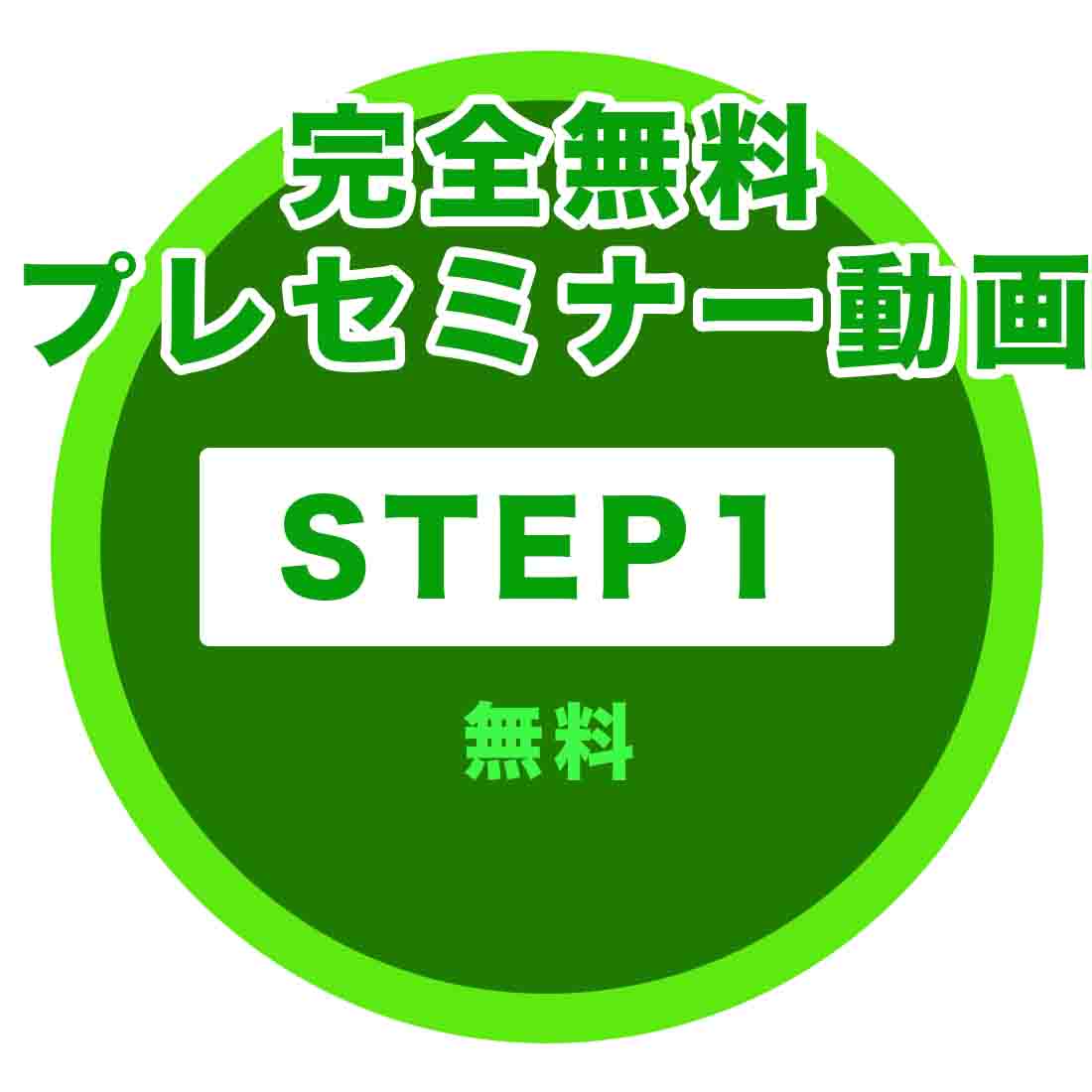 STEP1 完全無料プレセミナー動画の概要