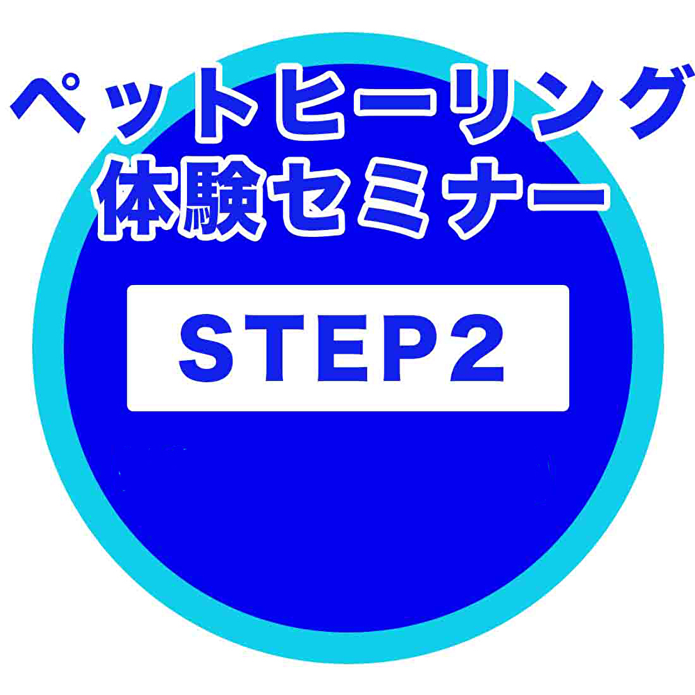 STEP2 ペットヒーリング体験セミナーの概要
