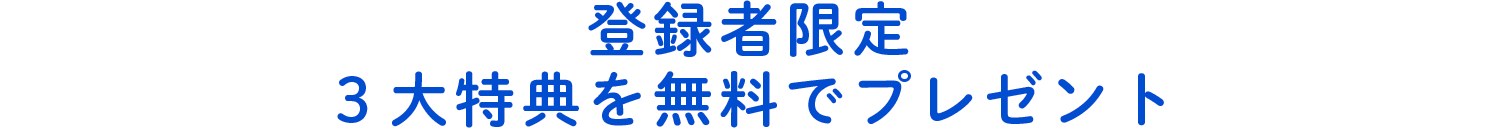 登録者限定３大特典を無料でプレゼント