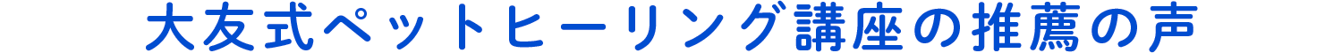 大友式ペットヒーリング講座の推薦の声